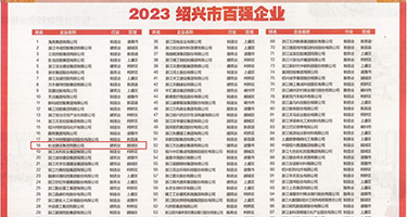 插进去爽a片权威发布丨2023绍兴市百强企业公布，长业建设集团位列第18位